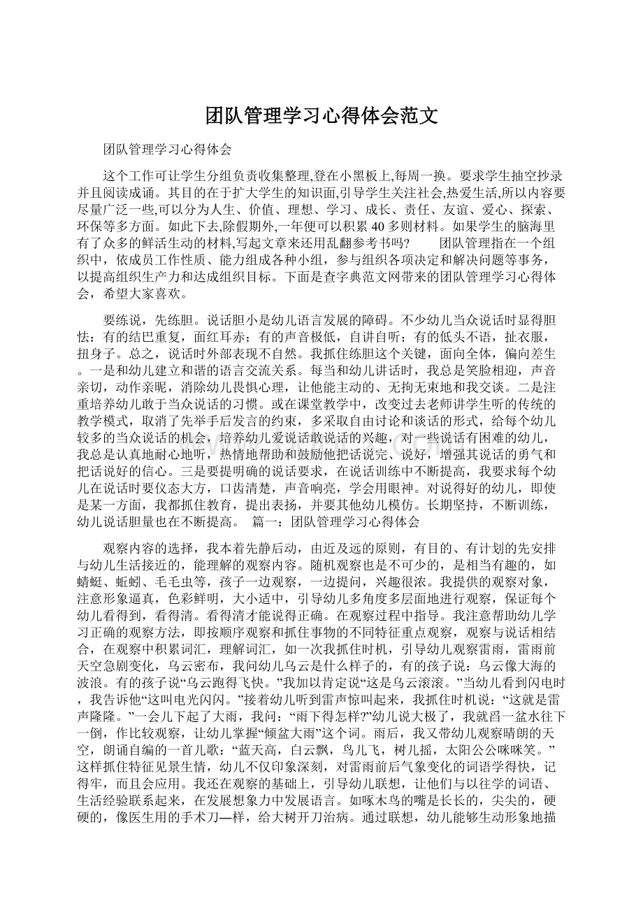 团队管理学习心得体会范文.docx_第1页