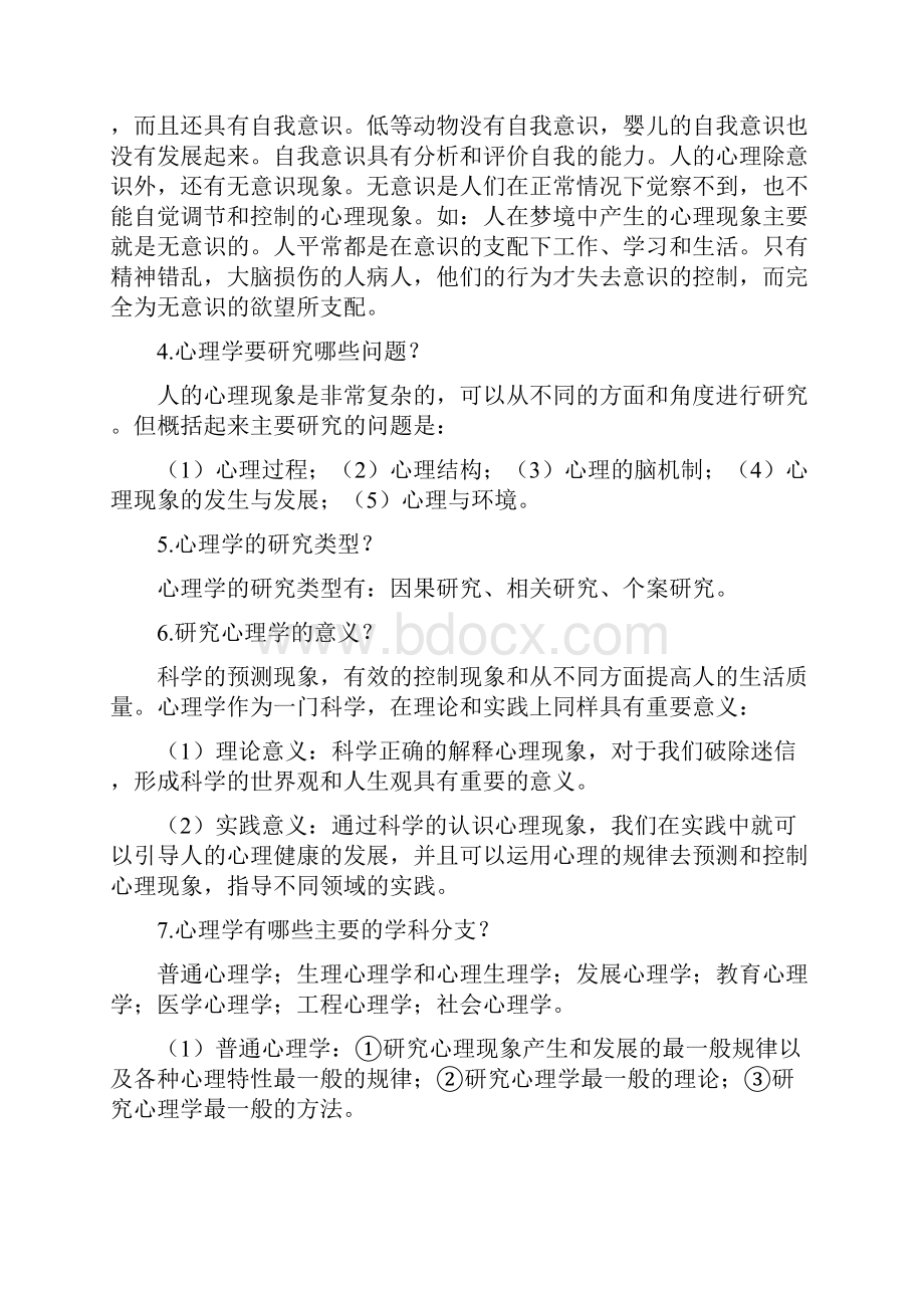 普通心理学考研复习资料.docx_第2页