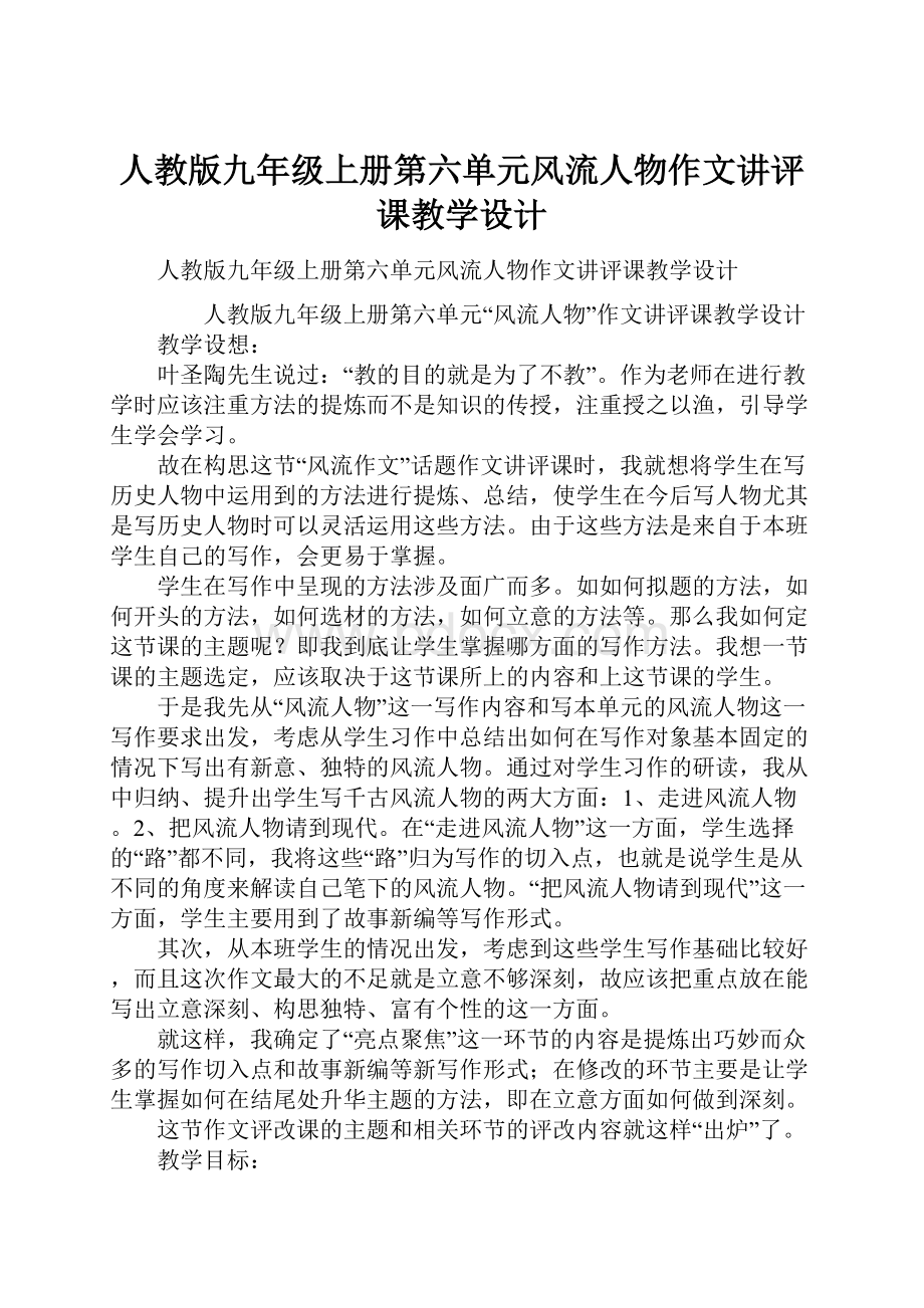 人教版九年级上册第六单元风流人物作文讲评课教学设计.docx