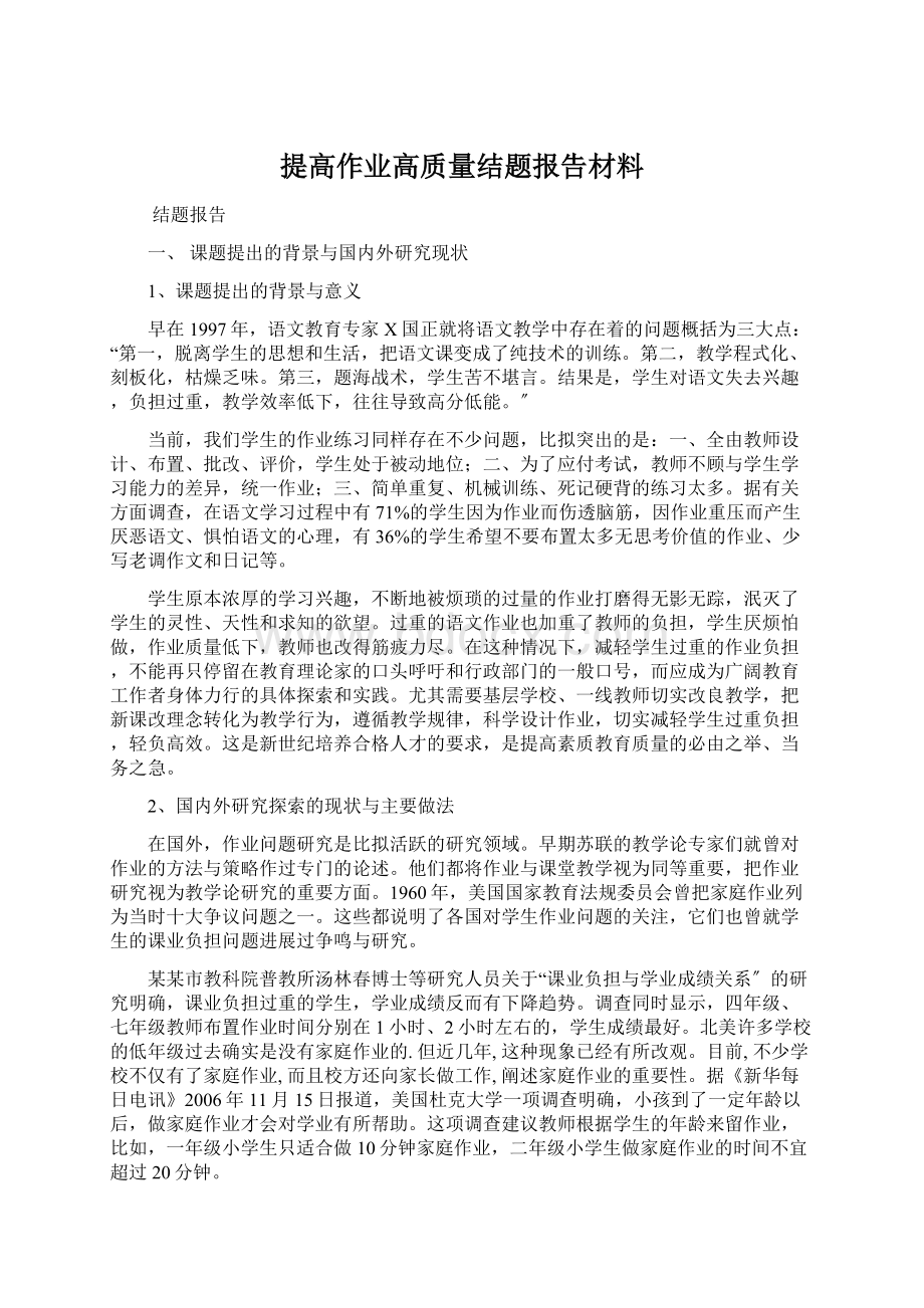 提高作业高质量结题报告材料.docx_第1页