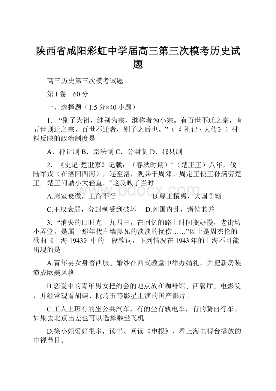 陕西省咸阳彩虹中学届高三第三次模考历史试题.docx