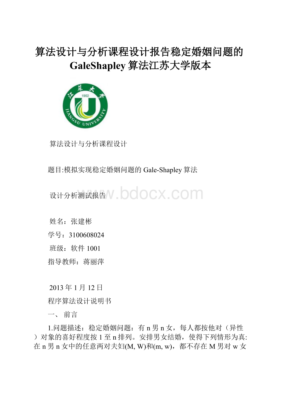 算法设计与分析课程设计报告稳定婚姻问题的GaleShapley算法江苏大学版本.docx_第1页