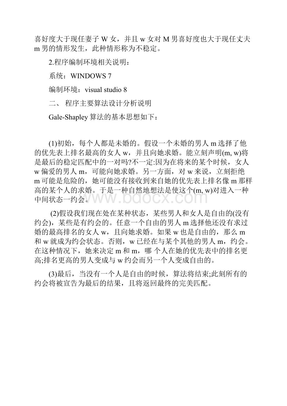 算法设计与分析课程设计报告稳定婚姻问题的GaleShapley算法江苏大学版本.docx_第2页