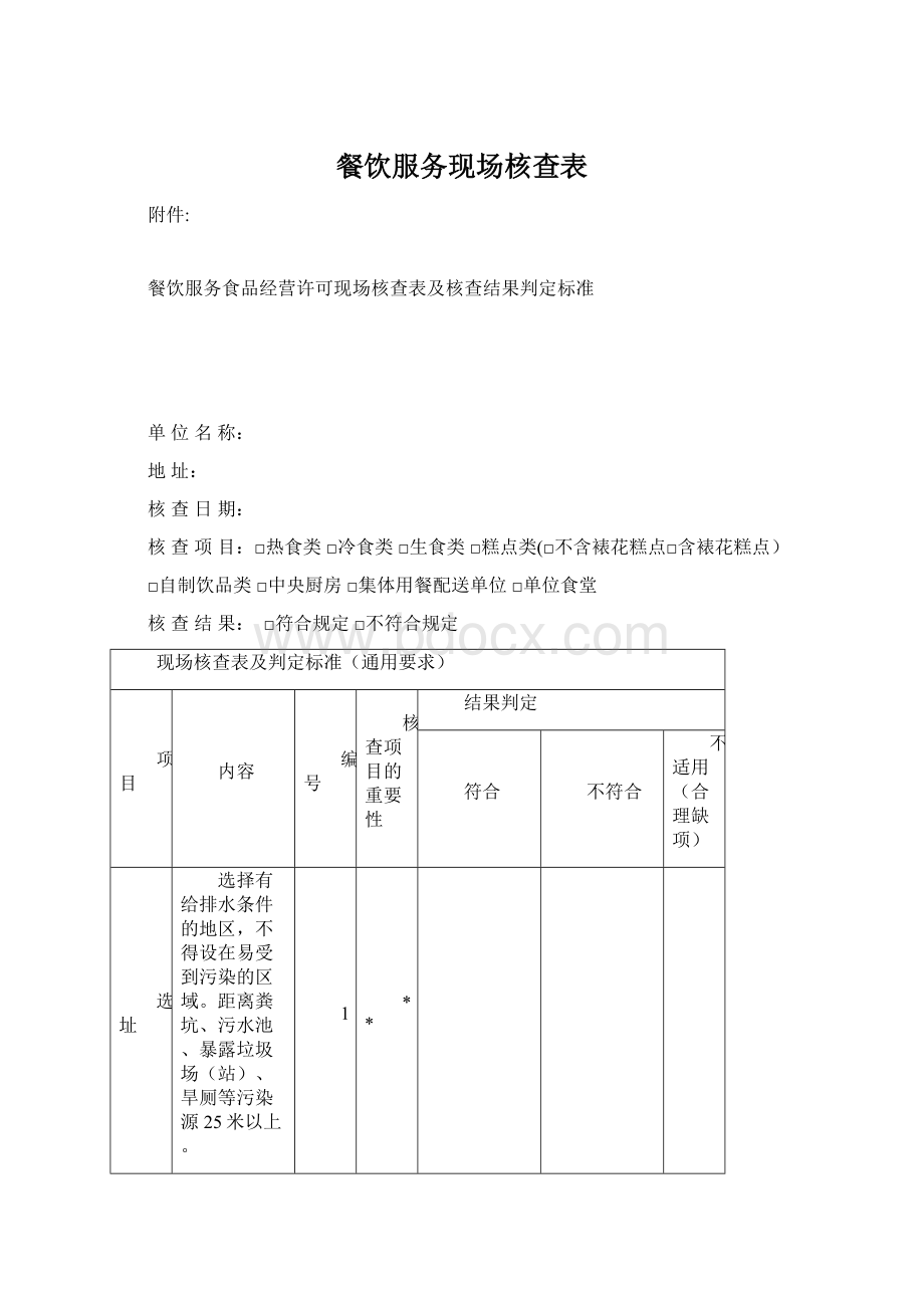 餐饮服务现场核查表.docx_第1页