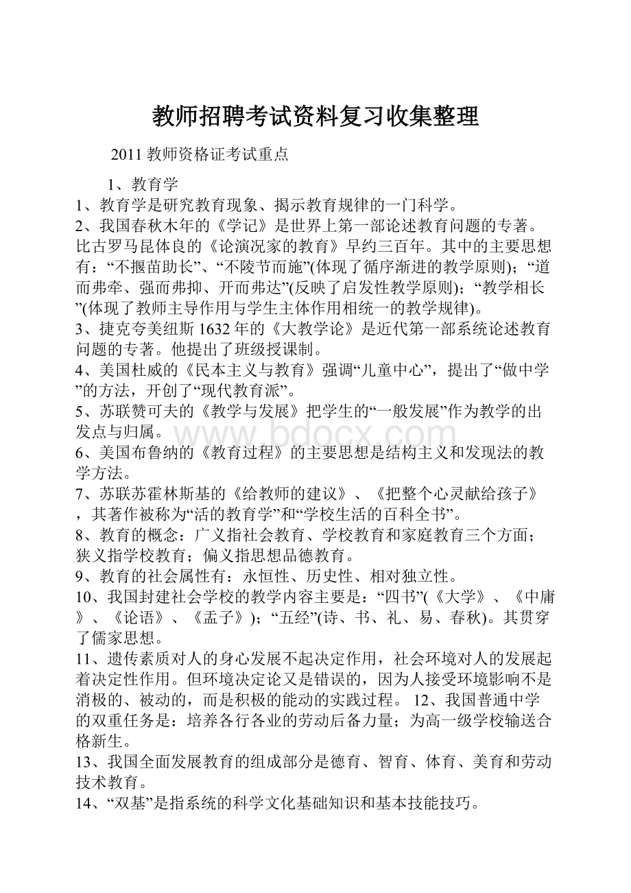 教师招聘考试资料复习收集整理.docx