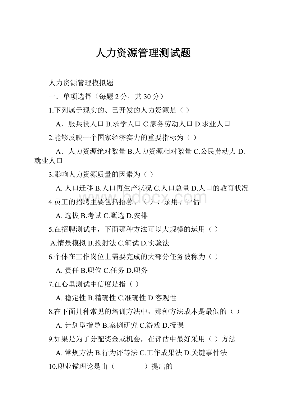 人力资源管理测试题.docx