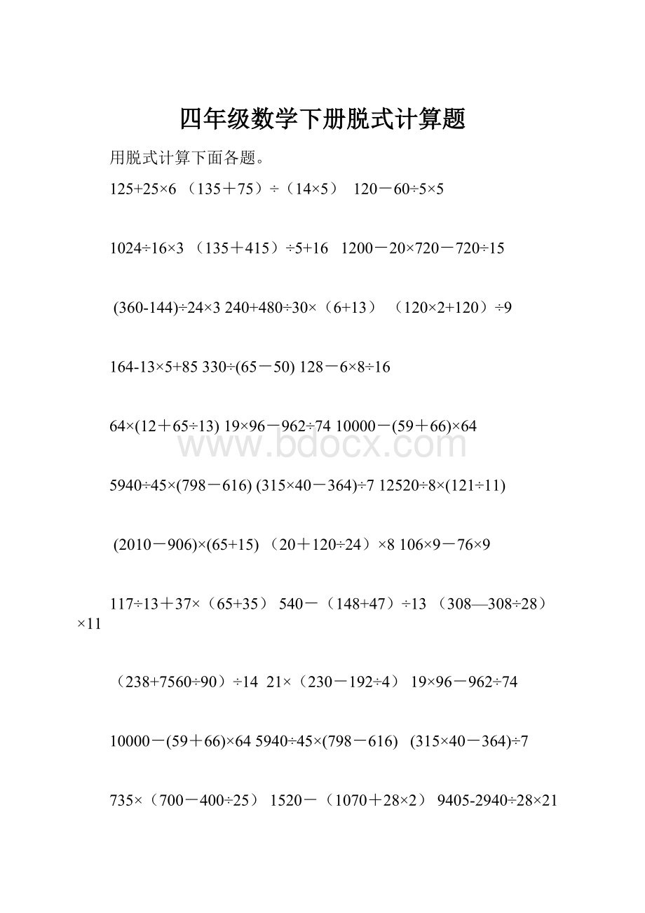 四年级数学下册脱式计算题.docx