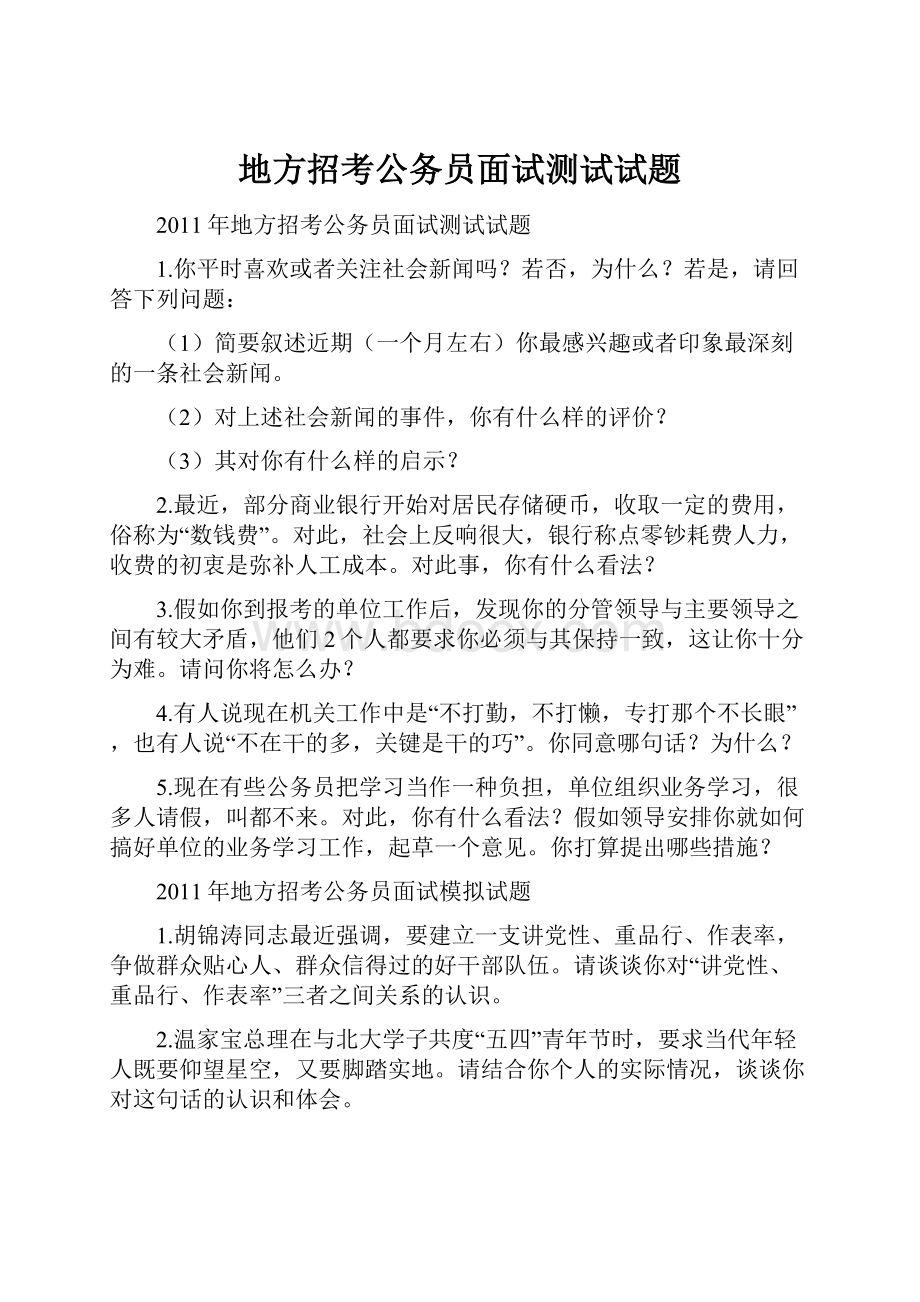 地方招考公务员面试测试试题.docx