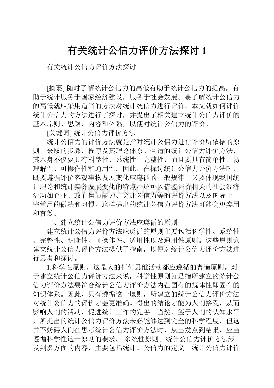 有关统计公信力评价方法探讨1.docx_第1页