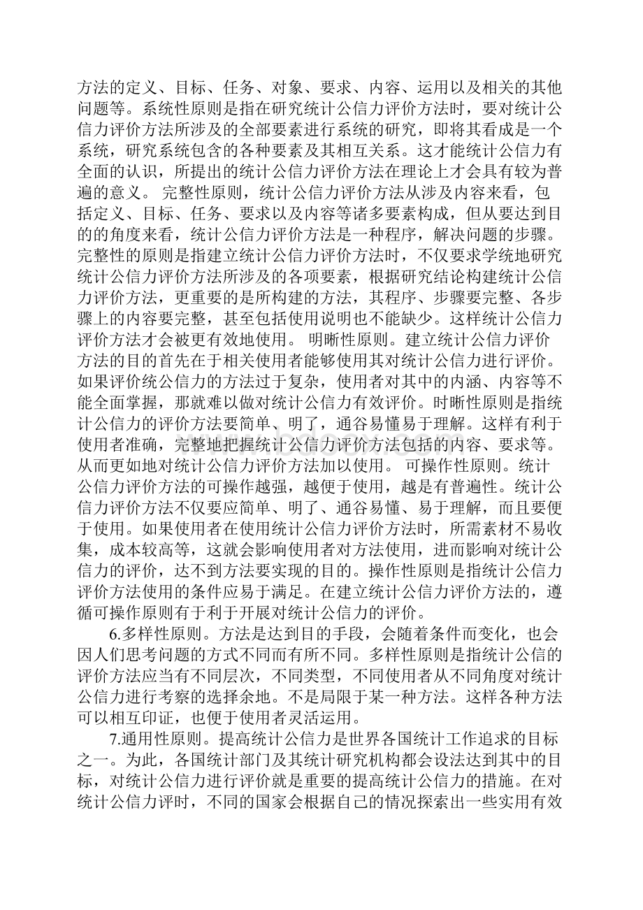 有关统计公信力评价方法探讨1.docx_第2页