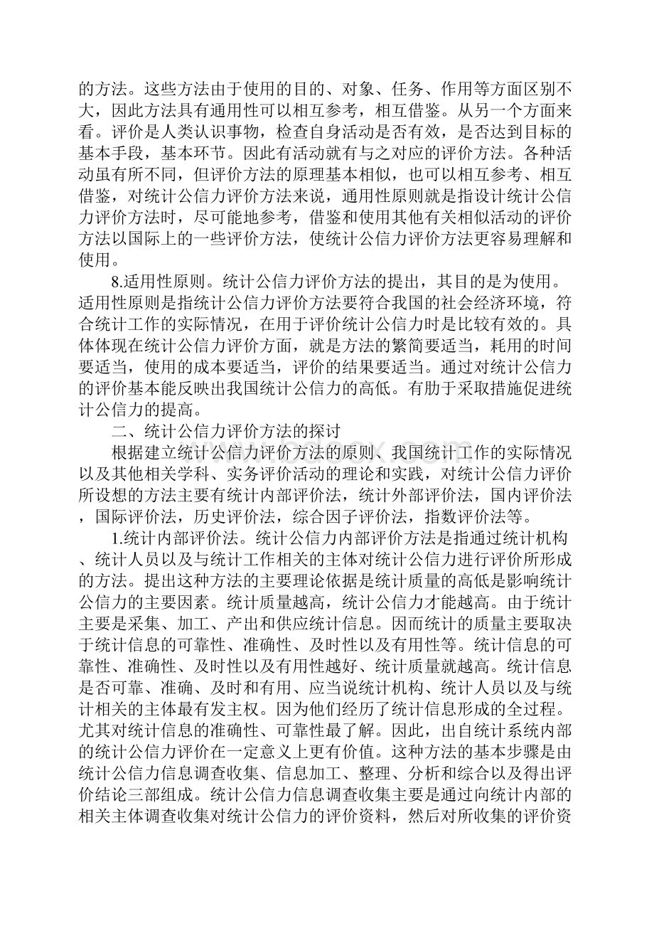 有关统计公信力评价方法探讨1.docx_第3页