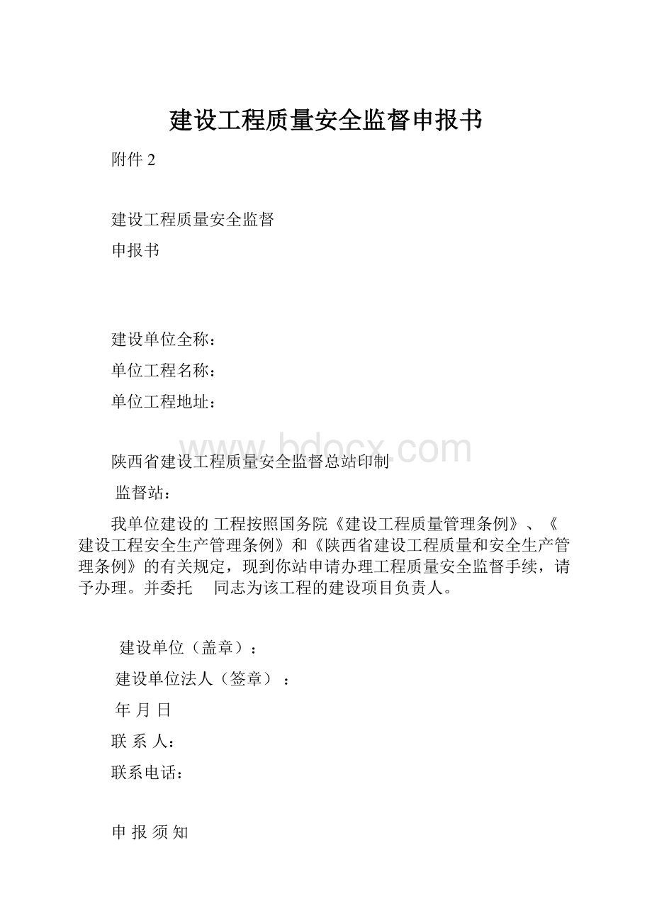 建设工程质量安全监督申报书.docx