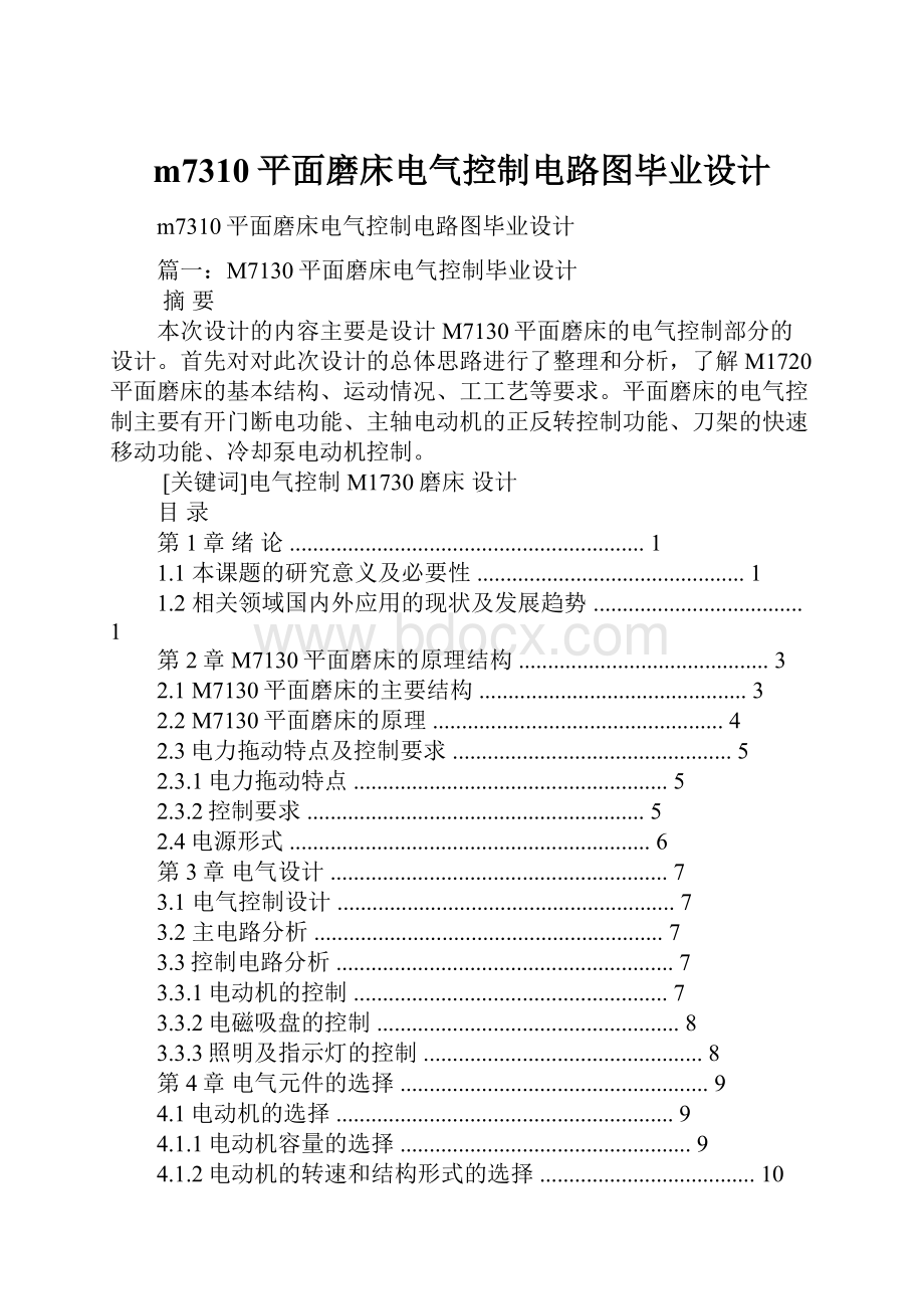 m7310平面磨床电气控制电路图毕业设计.docx