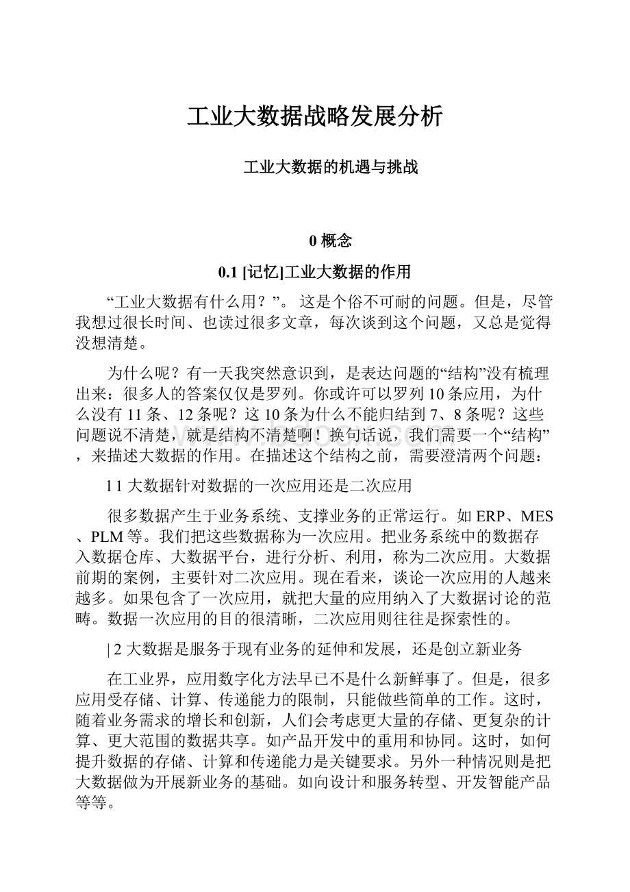 工业大数据战略发展分析.docx