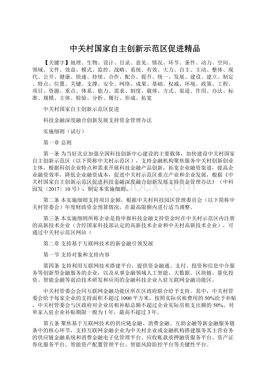 中关村国家自主创新示范区促进精品.docx