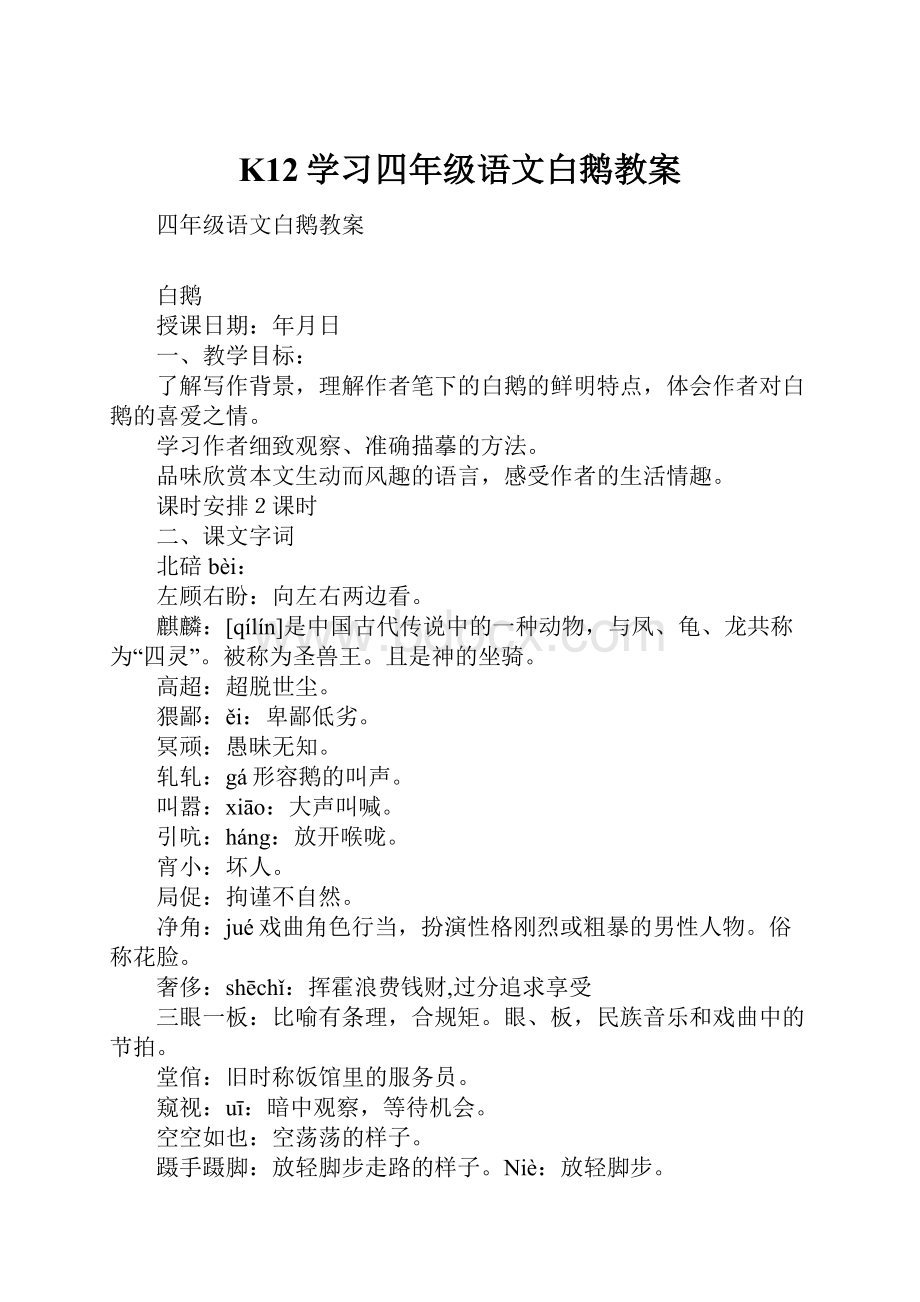 K12学习四年级语文白鹅教案.docx