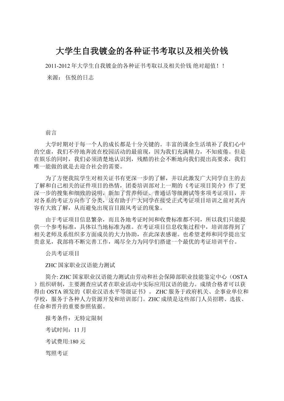 大学生自我镀金的各种证书考取以及相关价钱.docx