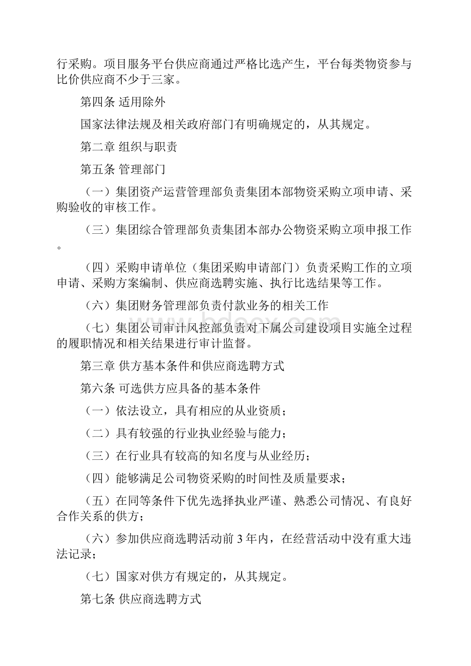 国有企业物资采购管理实施细则.docx_第2页