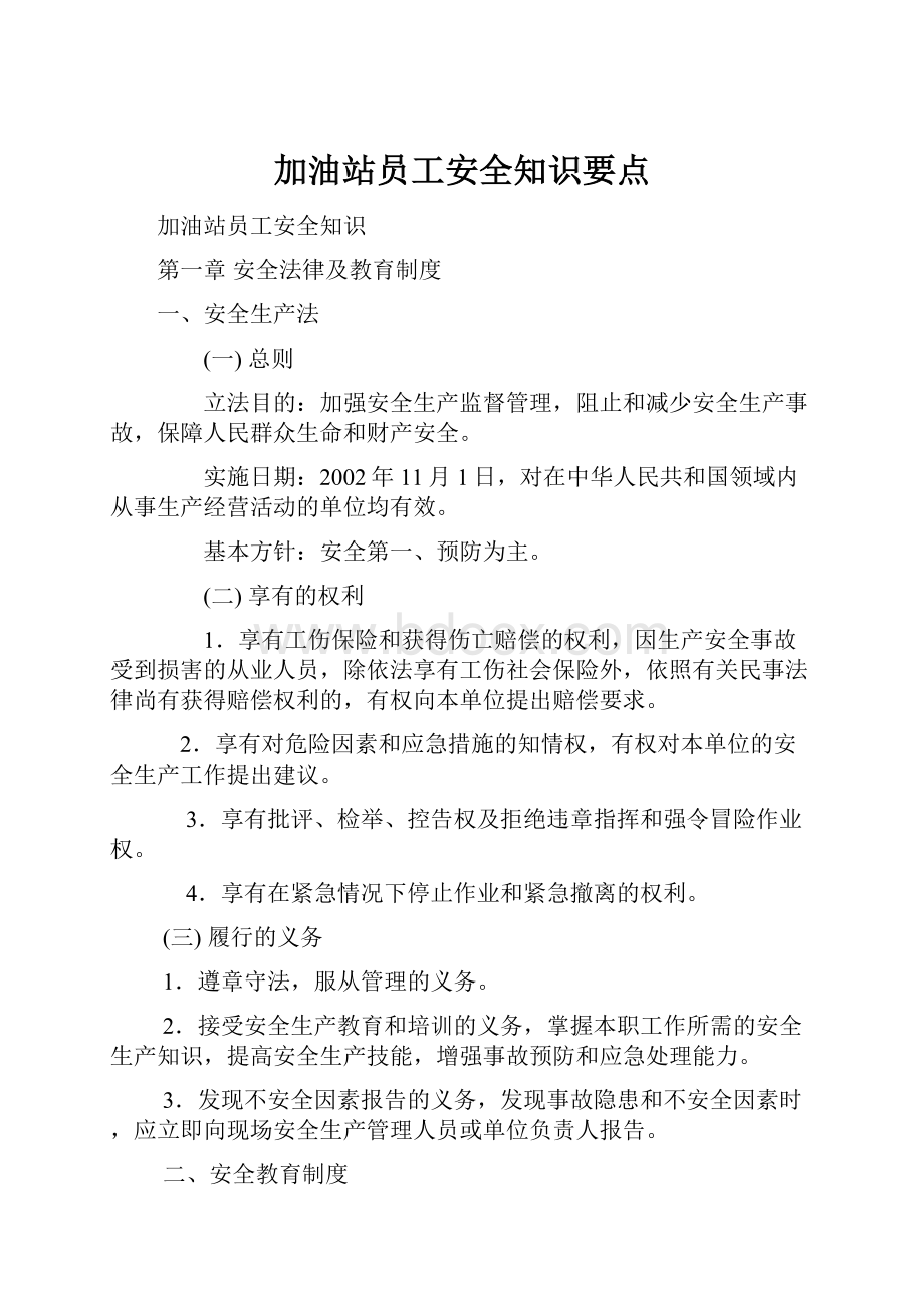 加油站员工安全知识要点.docx