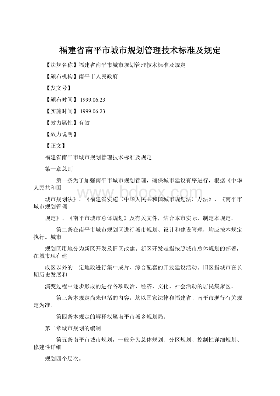 福建省南平市城市规划管理技术标准及规定.docx_第1页