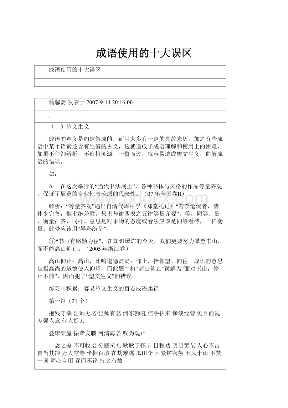 成语使用的十大误区.docx_第1页