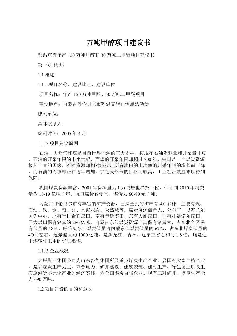 万吨甲醇项目建议书.docx