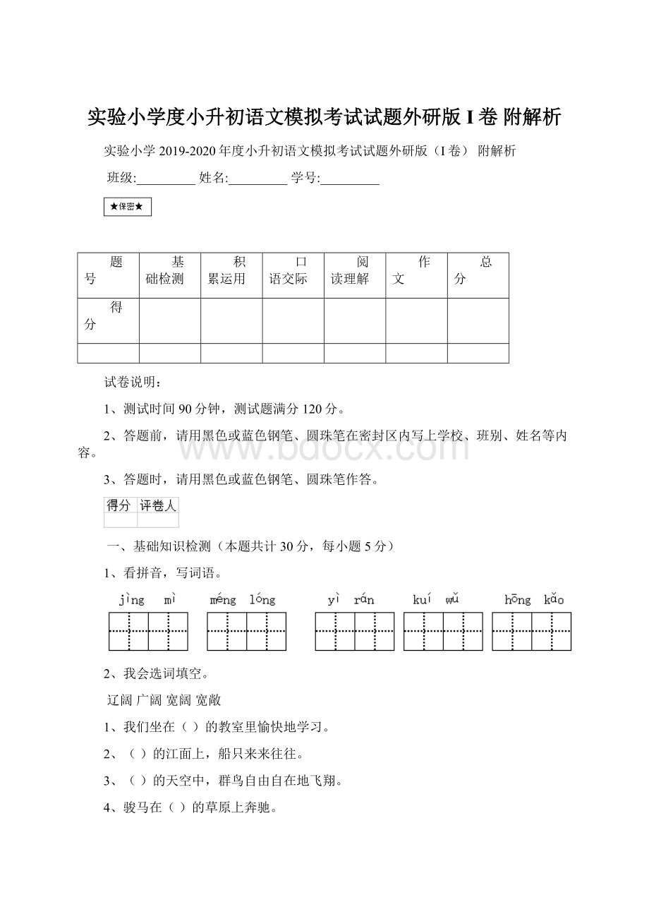 实验小学度小升初语文模拟考试试题外研版I卷 附解析.docx