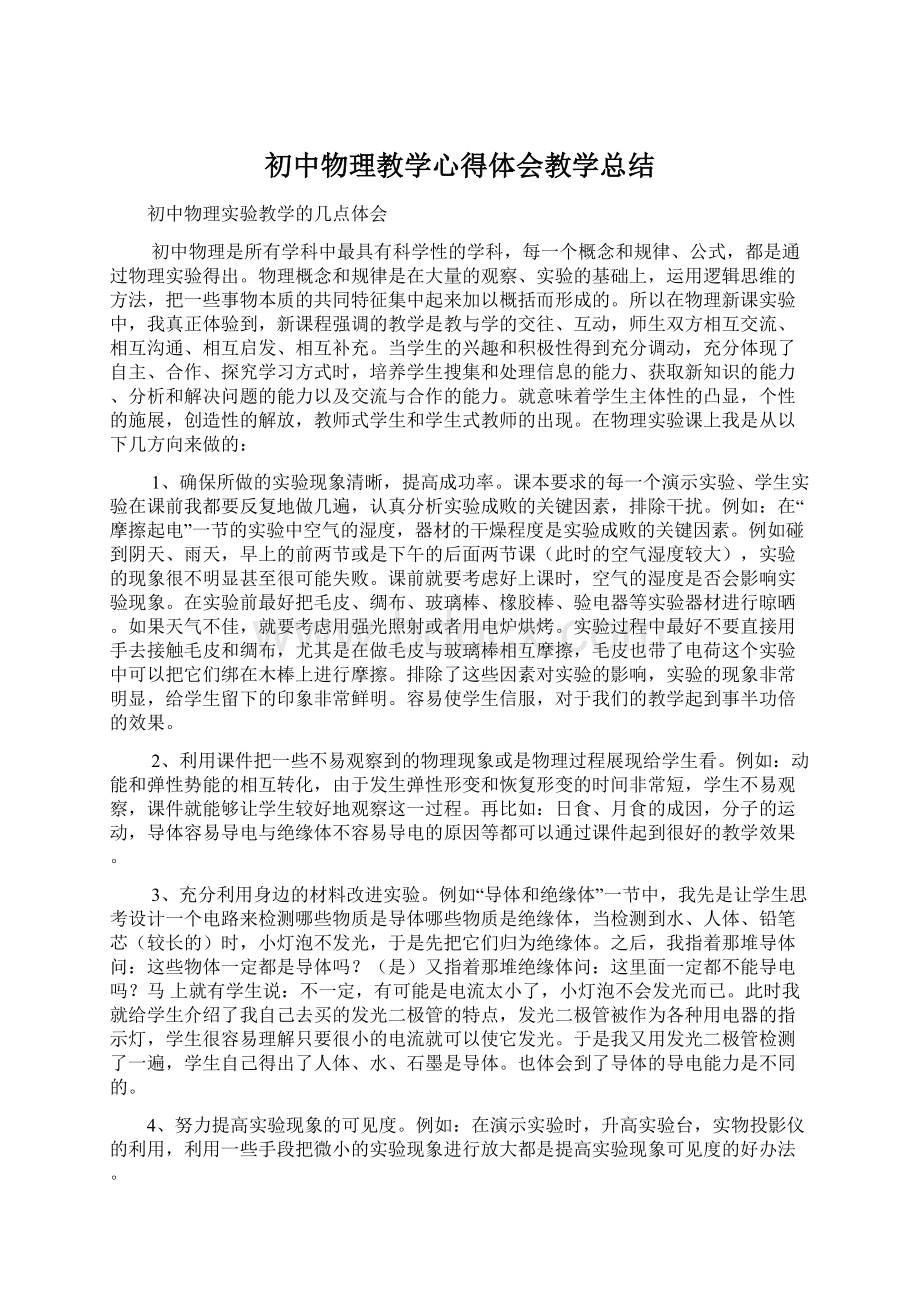 初中物理教学心得体会教学总结.docx_第1页