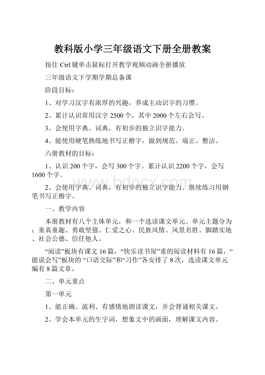 教科版小学三年级语文下册全册教案.docx_第1页