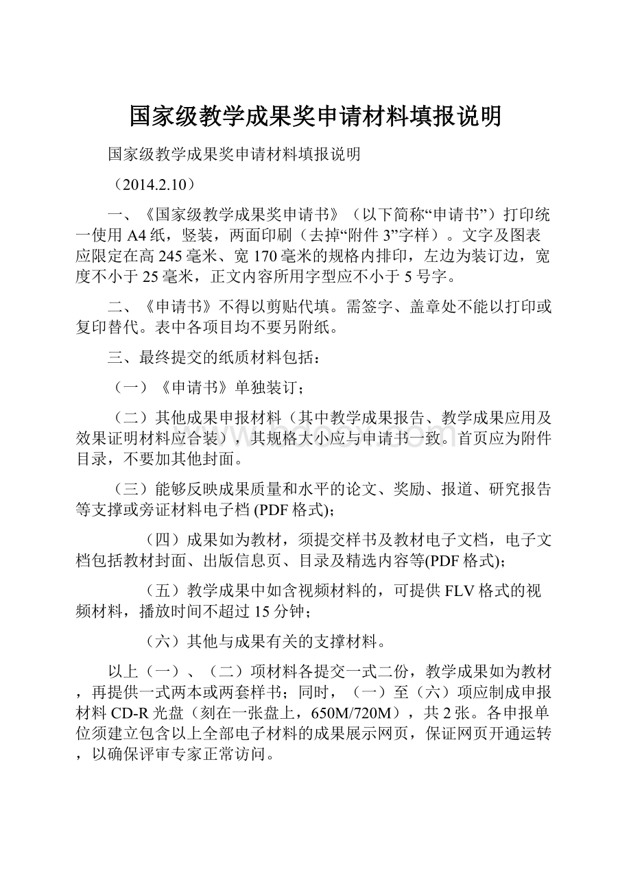 国家级教学成果奖申请材料填报说明.docx