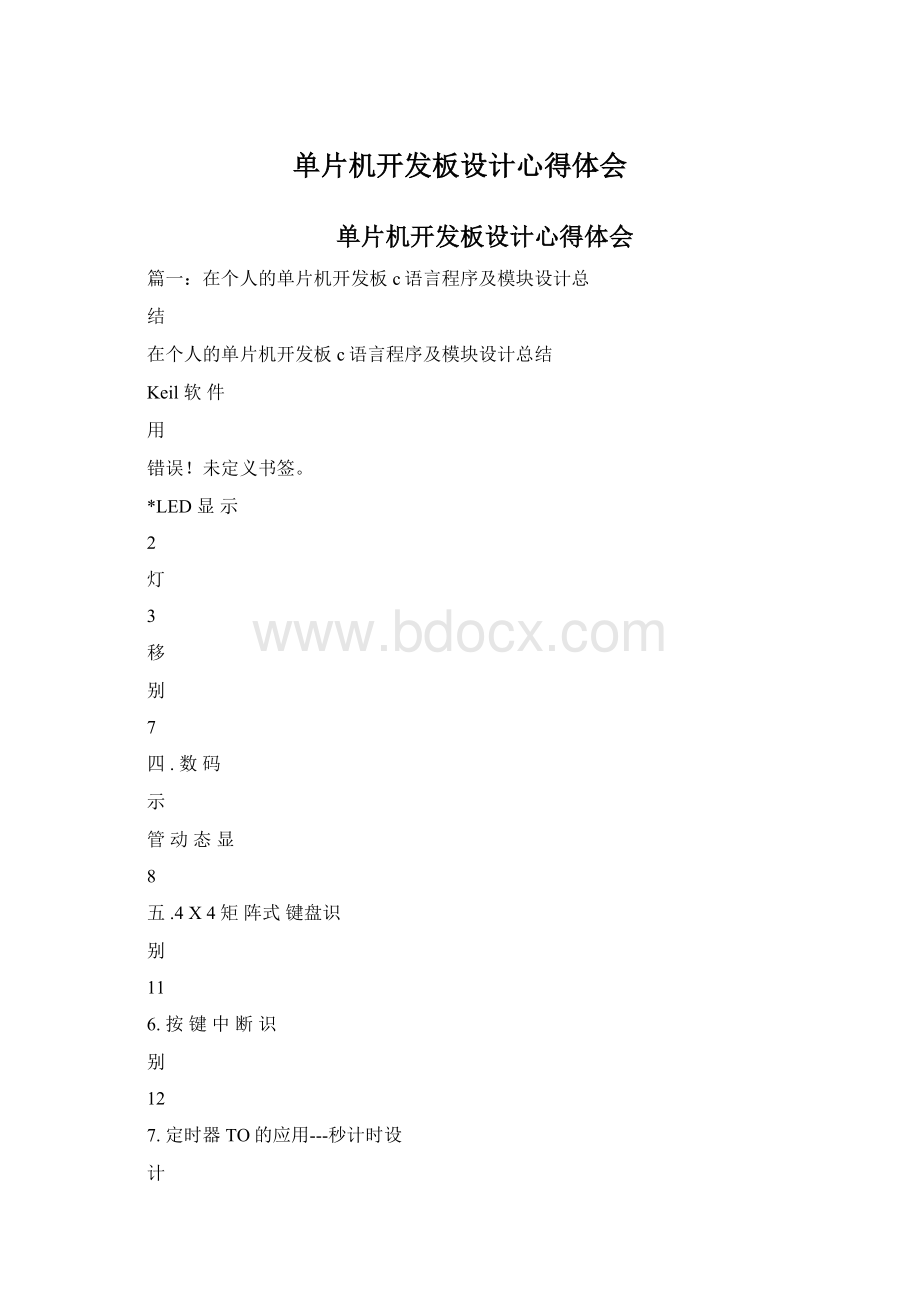 单片机开发板设计心得体会.docx