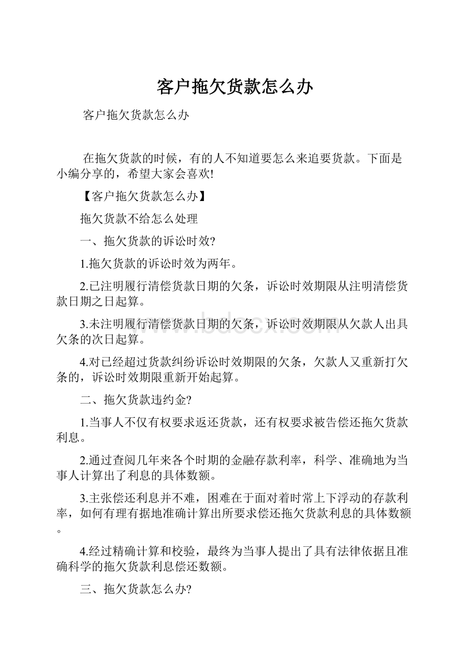 客户拖欠货款怎么办.docx_第1页