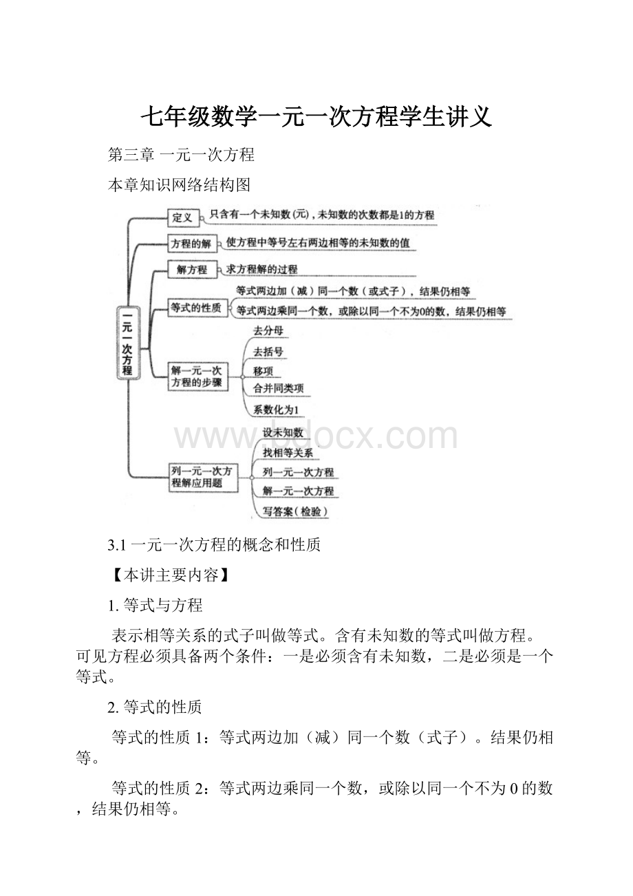 七年级数学一元一次方程学生讲义.docx_第1页