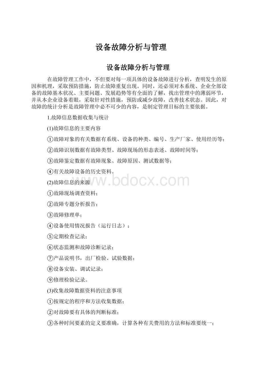 设备故障分析与管理.docx