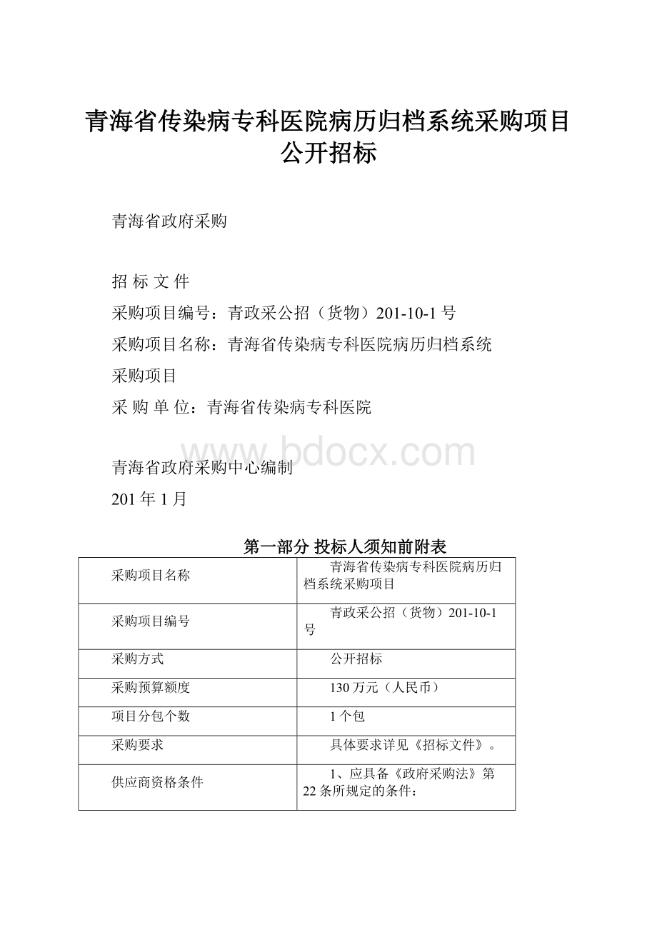 青海省传染病专科医院病历归档系统采购项目公开招标.docx