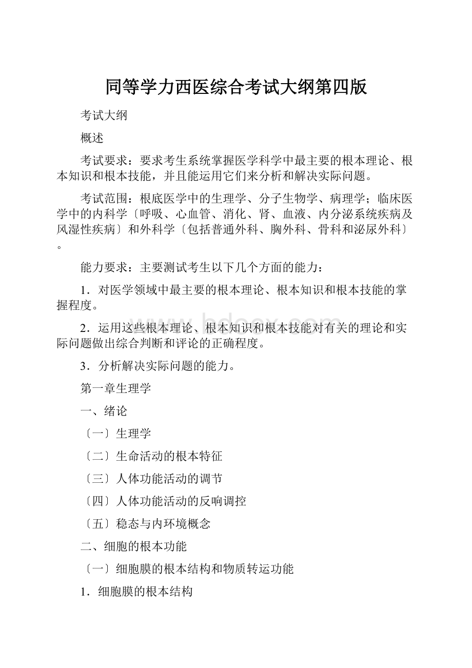 同等学力西医综合考试大纲第四版.docx_第1页