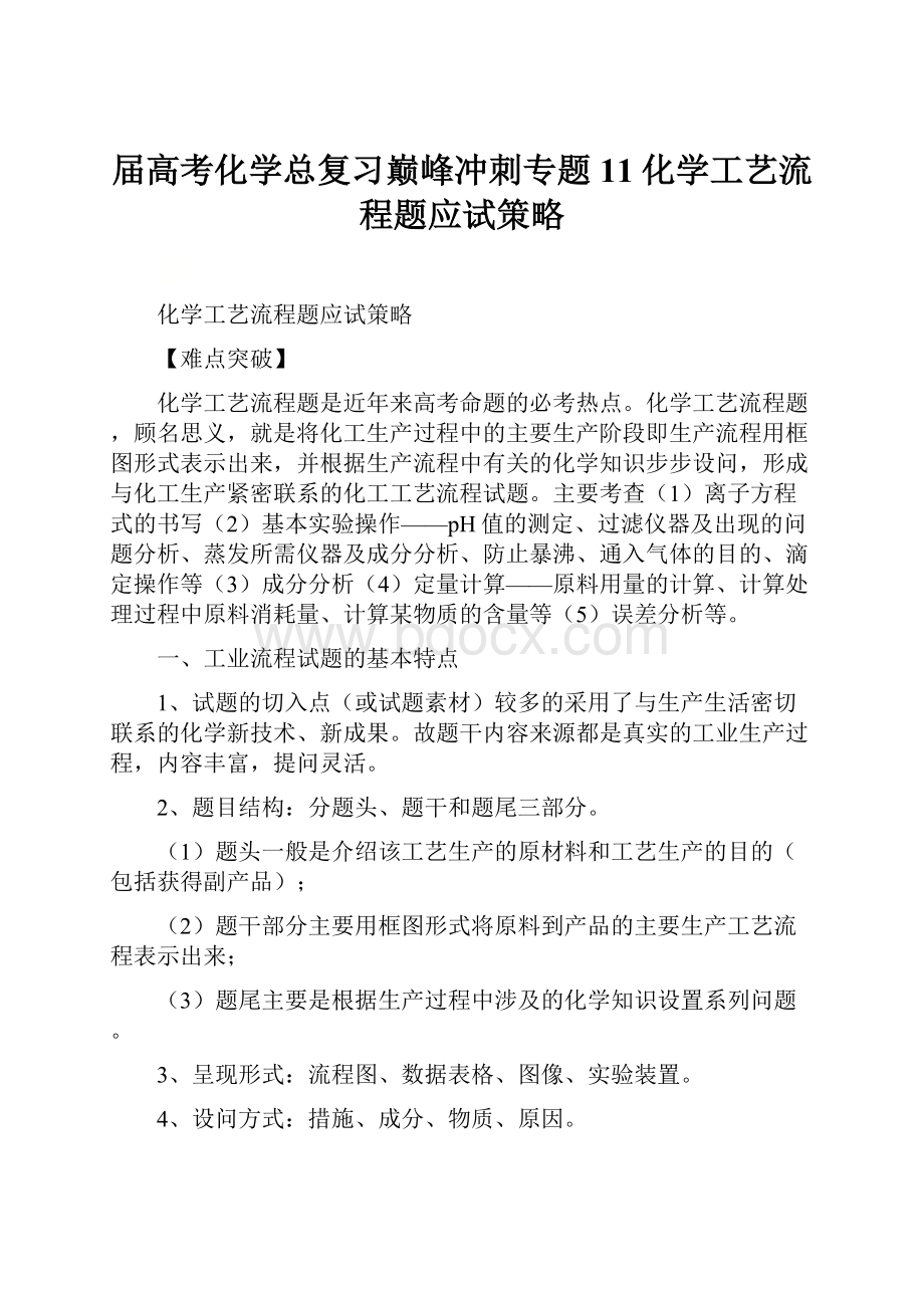 届高考化学总复习巅峰冲刺专题11化学工艺流程题应试策略.docx