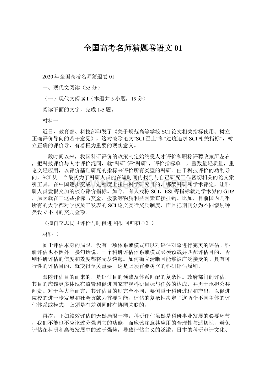 全国高考名师猜题卷语文01.docx