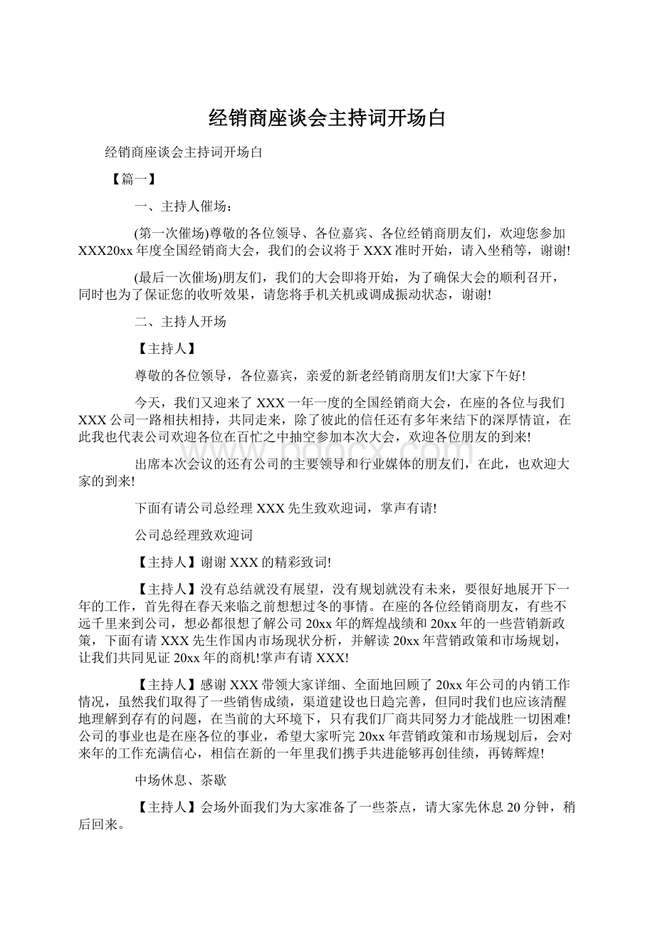 经销商座谈会主持词开场白.docx