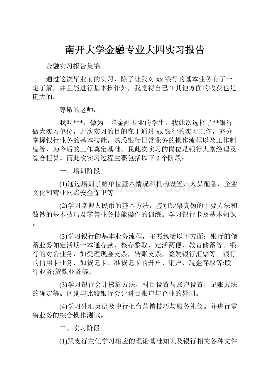 南开大学金融专业大四实习报告.docx