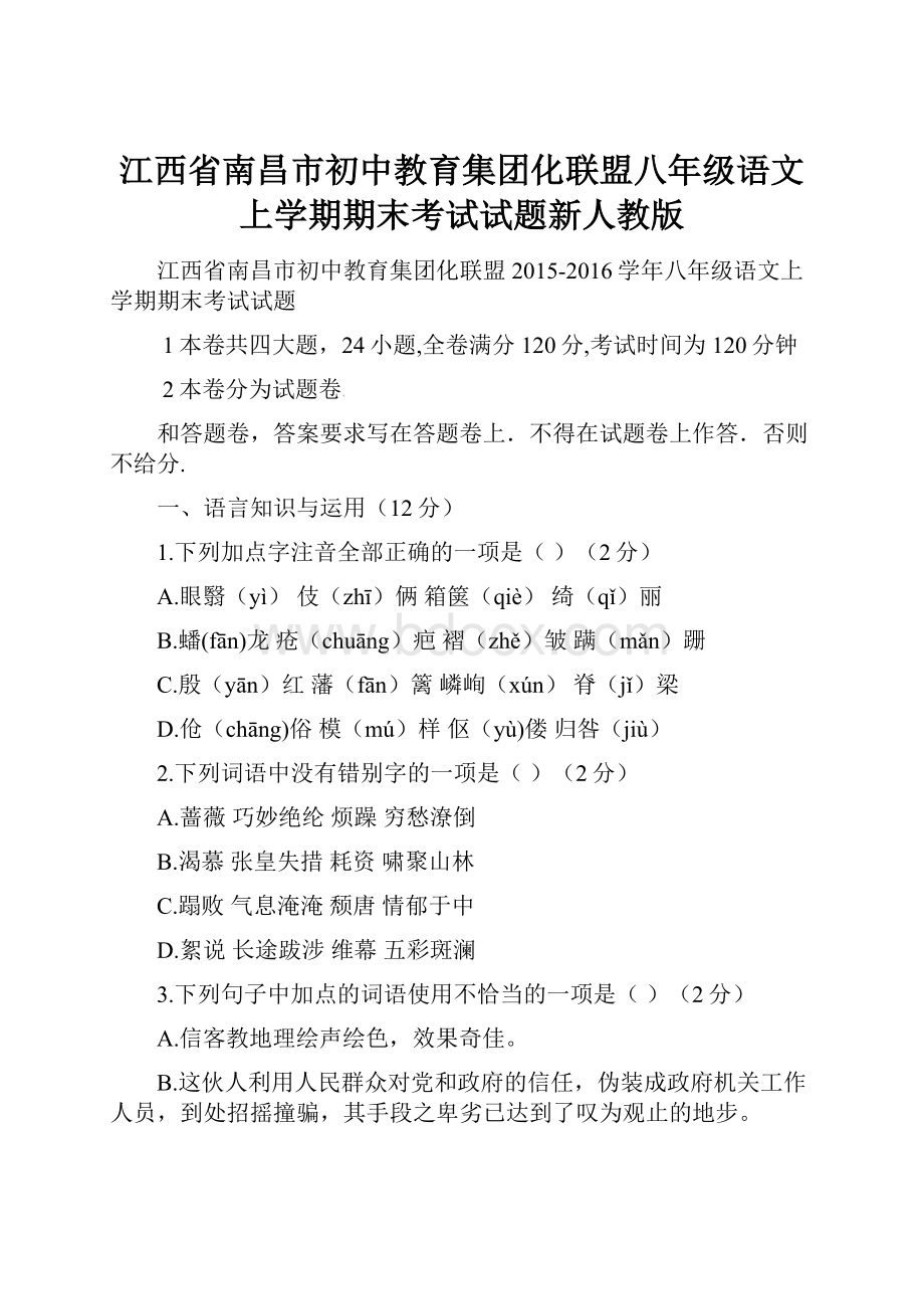 江西省南昌市初中教育集团化联盟八年级语文上学期期末考试试题新人教版.docx_第1页