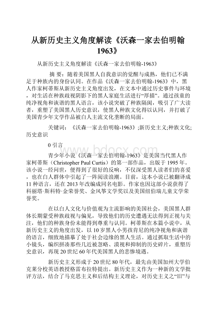 从新历史主义角度解读《沃森一家去伯明翰1963》.docx_第1页