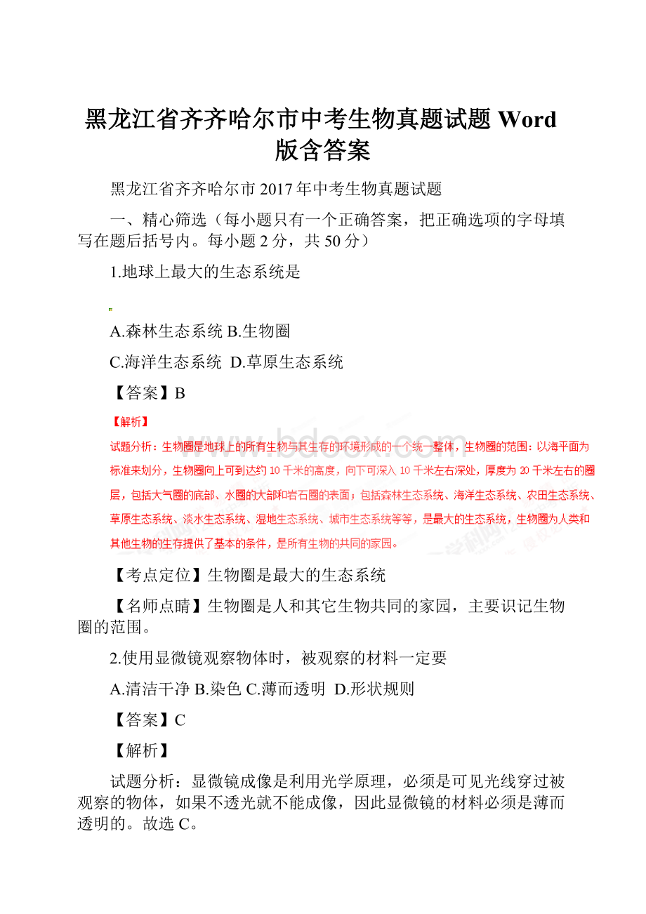 黑龙江省齐齐哈尔市中考生物真题试题Word版含答案.docx