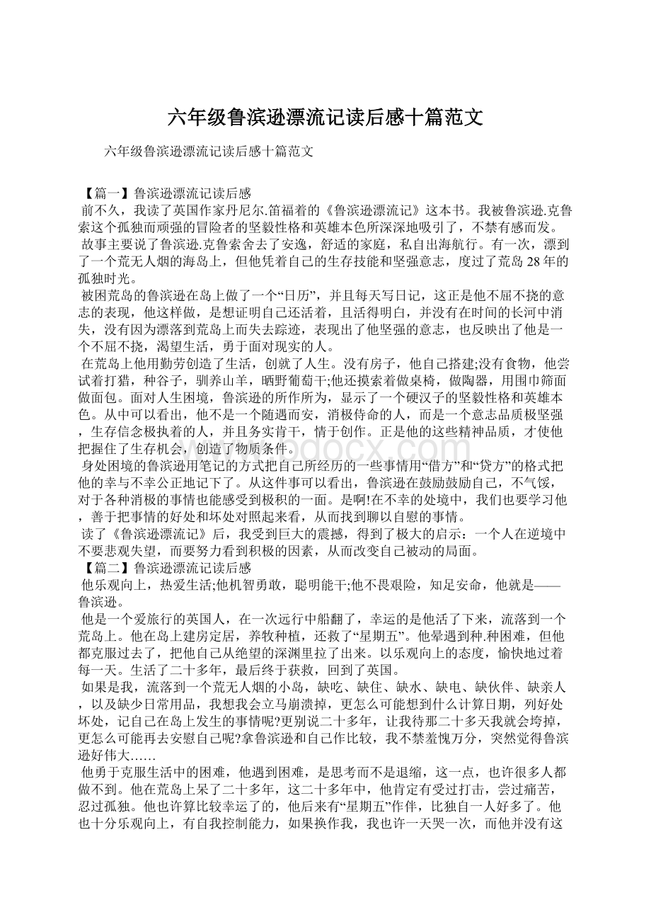 六年级鲁滨逊漂流记读后感十篇范文.docx_第1页