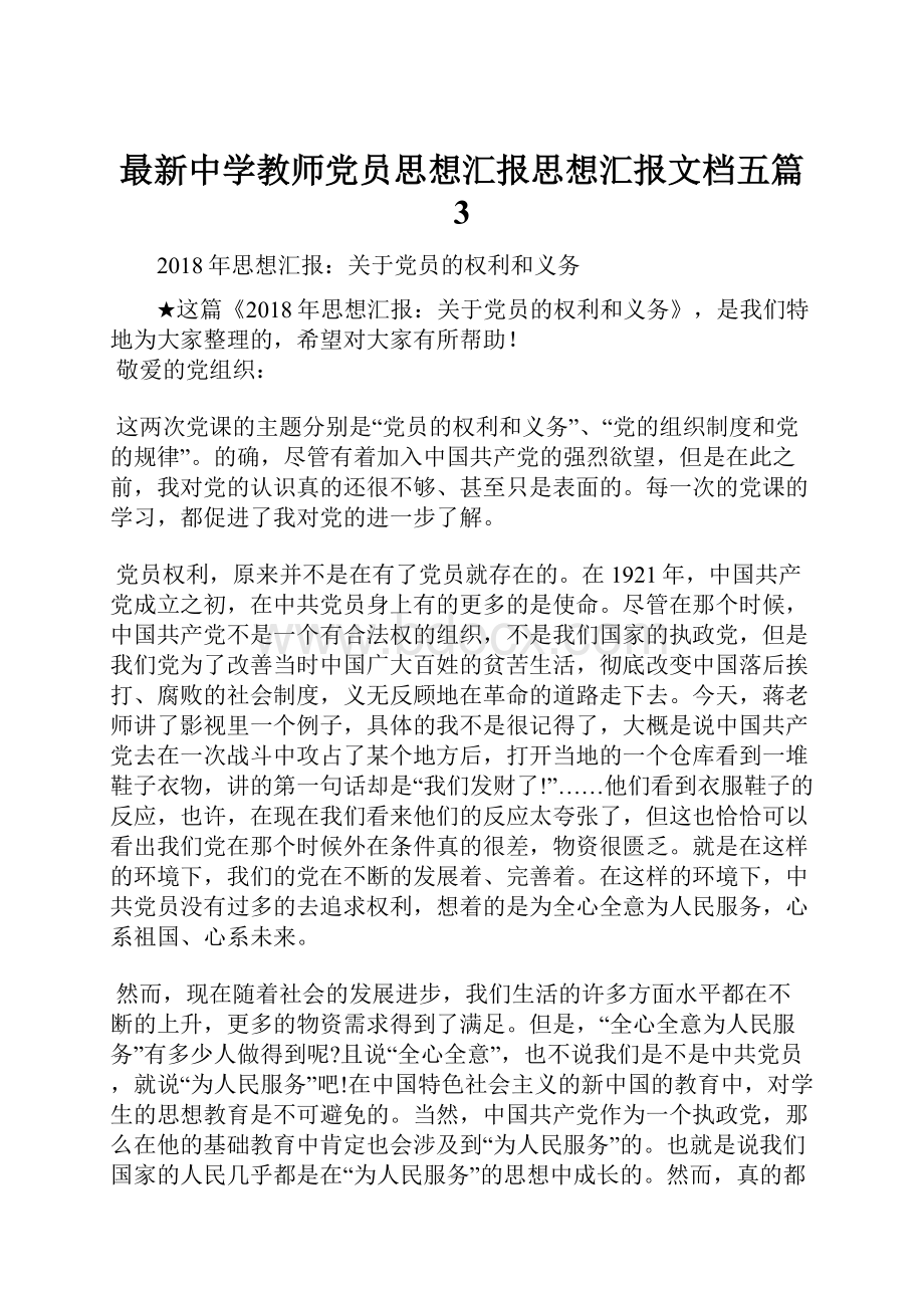 最新中学教师党员思想汇报思想汇报文档五篇 3.docx_第1页