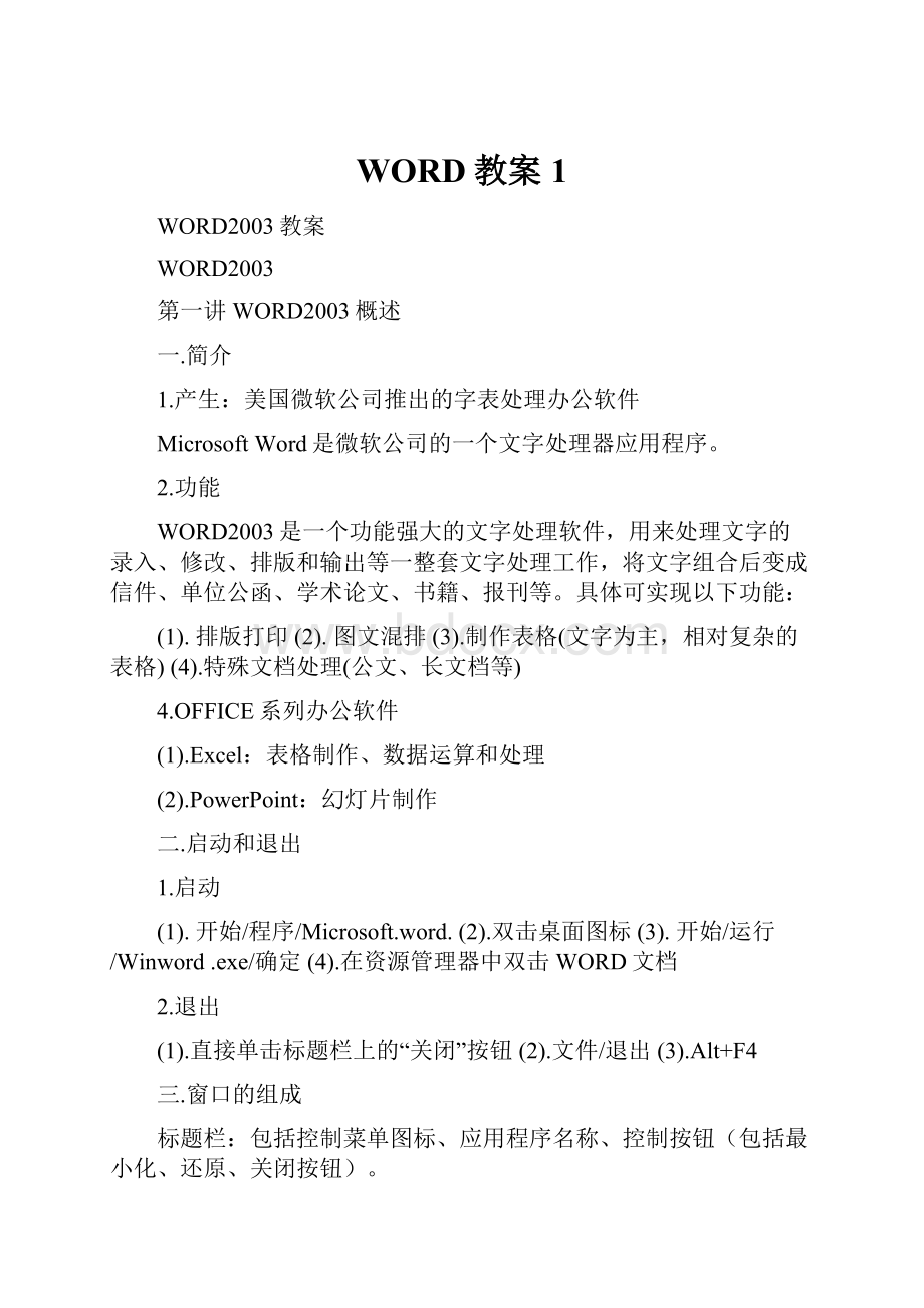 WORD教案1.docx