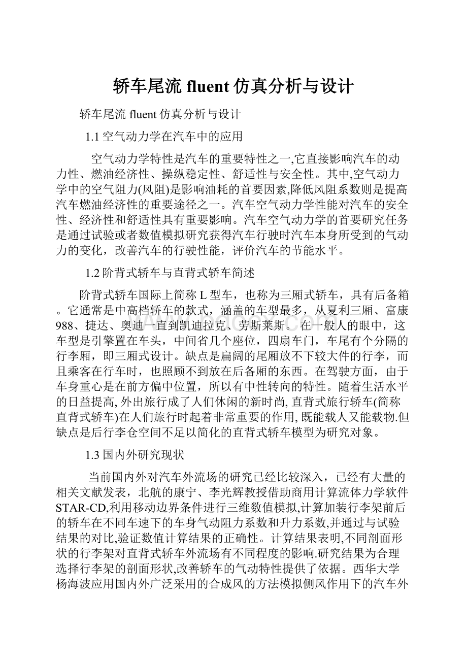 轿车尾流fluent仿真分析与设计.docx_第1页