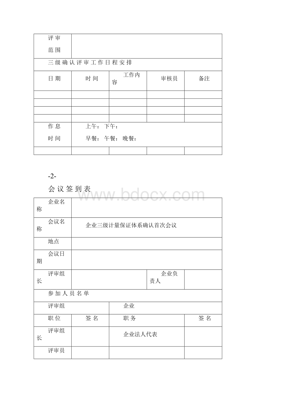 企业三级计量保证体系确认.docx_第2页