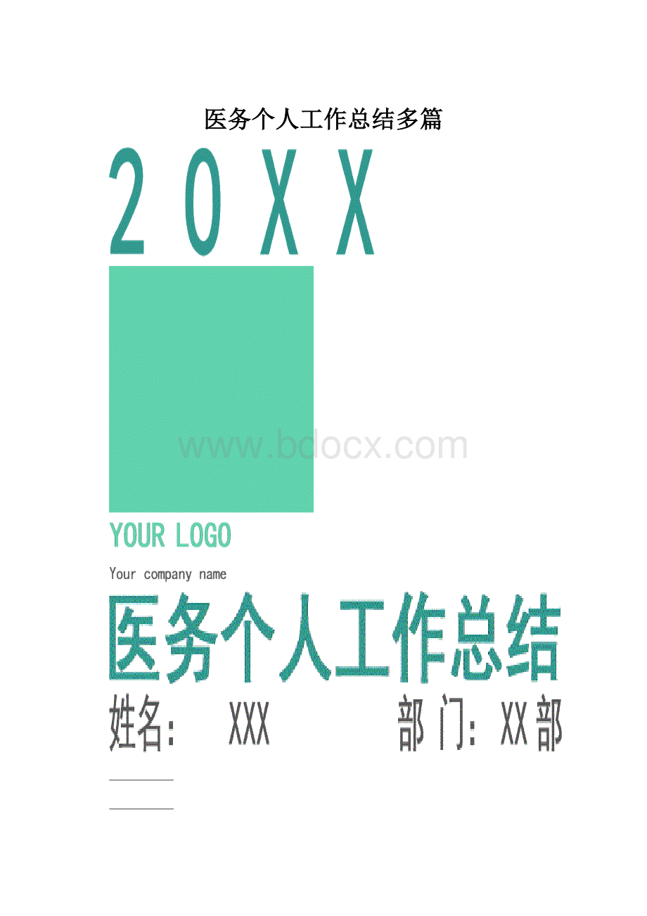 医务个人工作总结多篇.docx