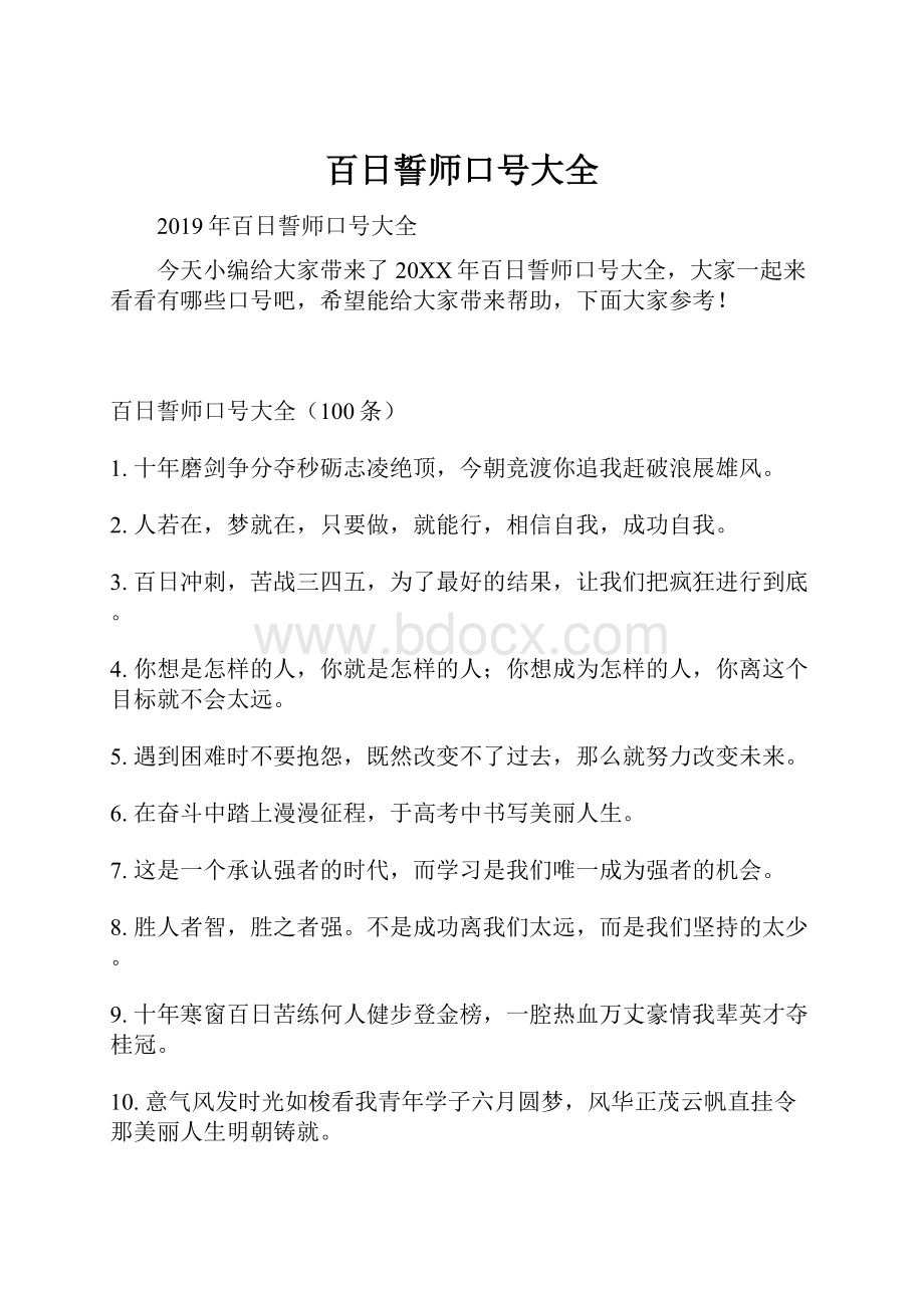 百日誓师口号大全.docx_第1页